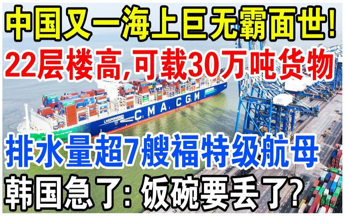 中国造“海上巨无霸”正式交付启航!22层楼高,可载30万吨货物!?哔哩哔哩bilibili