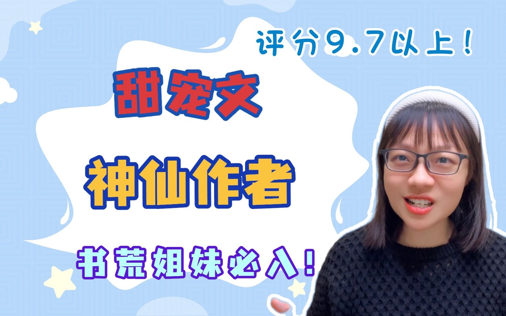 【言情向】三位甜宠文神仙作者,我不信,谁还能写过她们?!哔哩哔哩bilibili