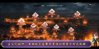 Descargar video: #率土之滨 #率土星推计划 率土之滨八周年庆典煮酒论将活动第十四天攻略(11.4已更新)