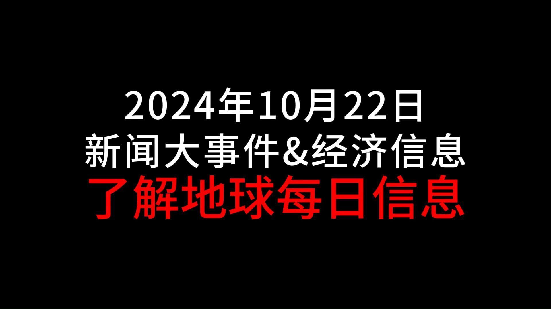 10月22日 新闻大事件&经济信息哔哩哔哩bilibili