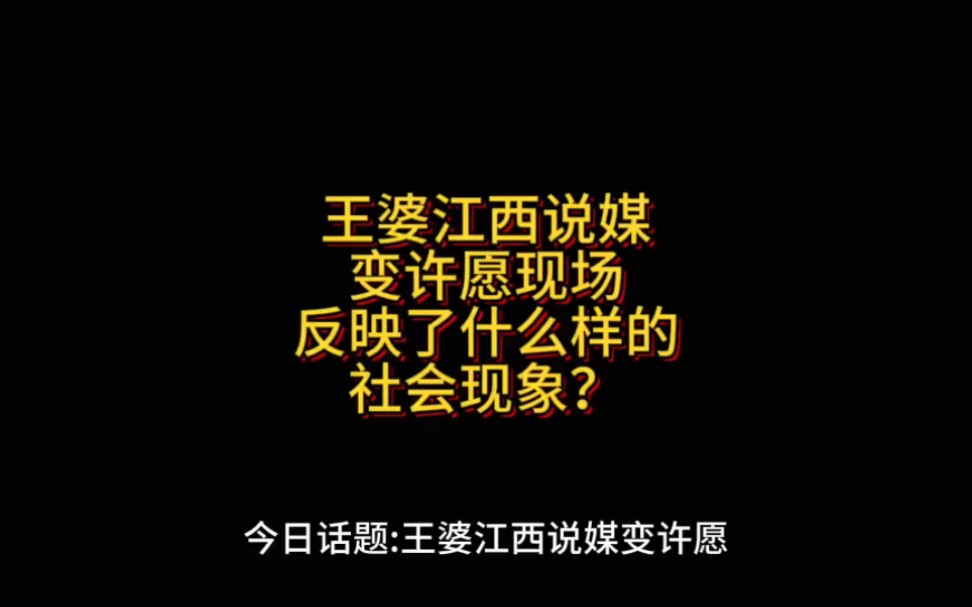 王婆江西说媒变许愿现场反映了什么样的社会现象?哔哩哔哩bilibili