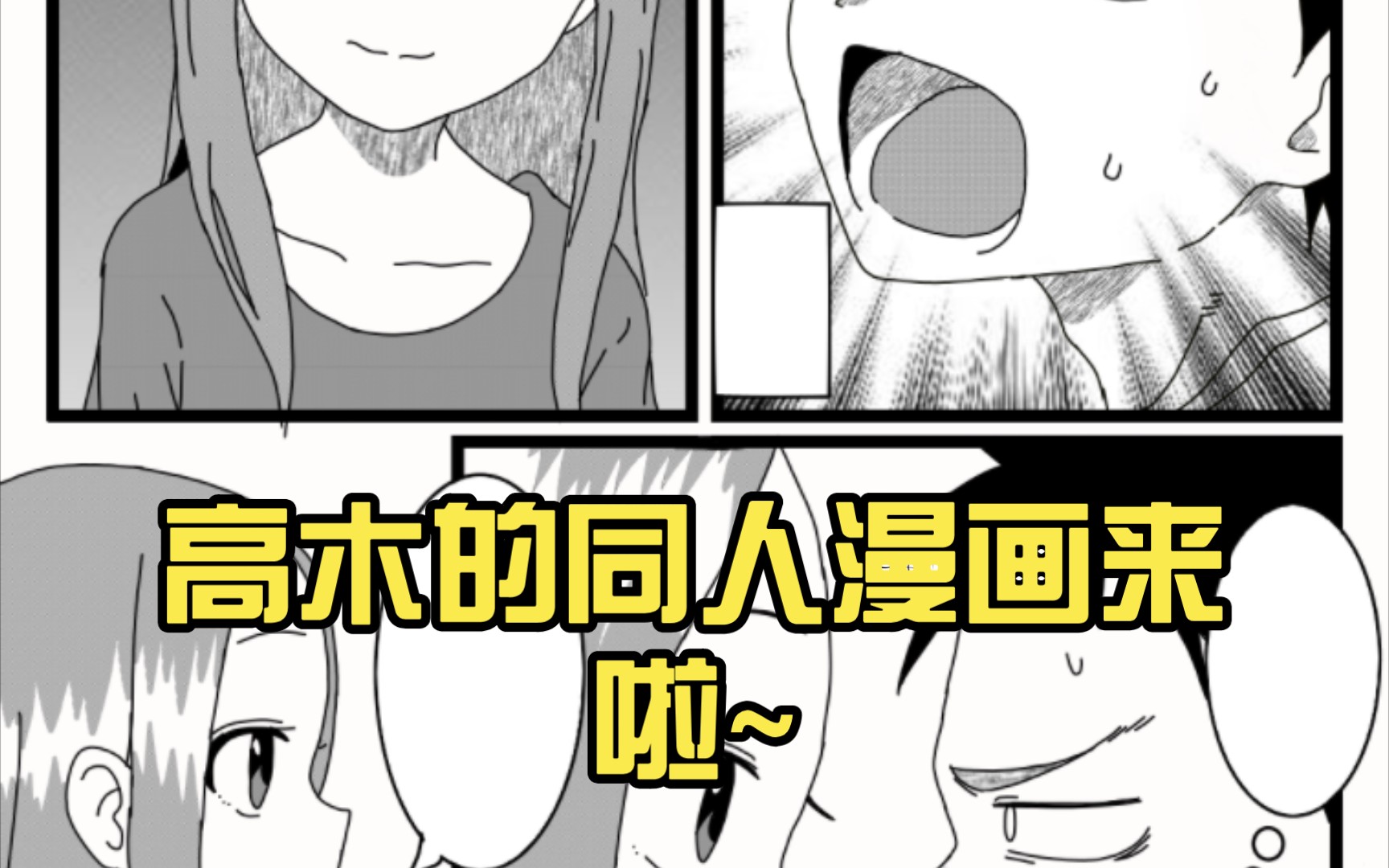 [图]高木的同人漫画终于画好了