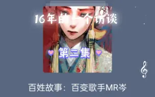 下载视频: 岑岑16年的一个访谈，完整版 第二集 （一共两集）真的好历害！考古：岑先生  Mr.岑