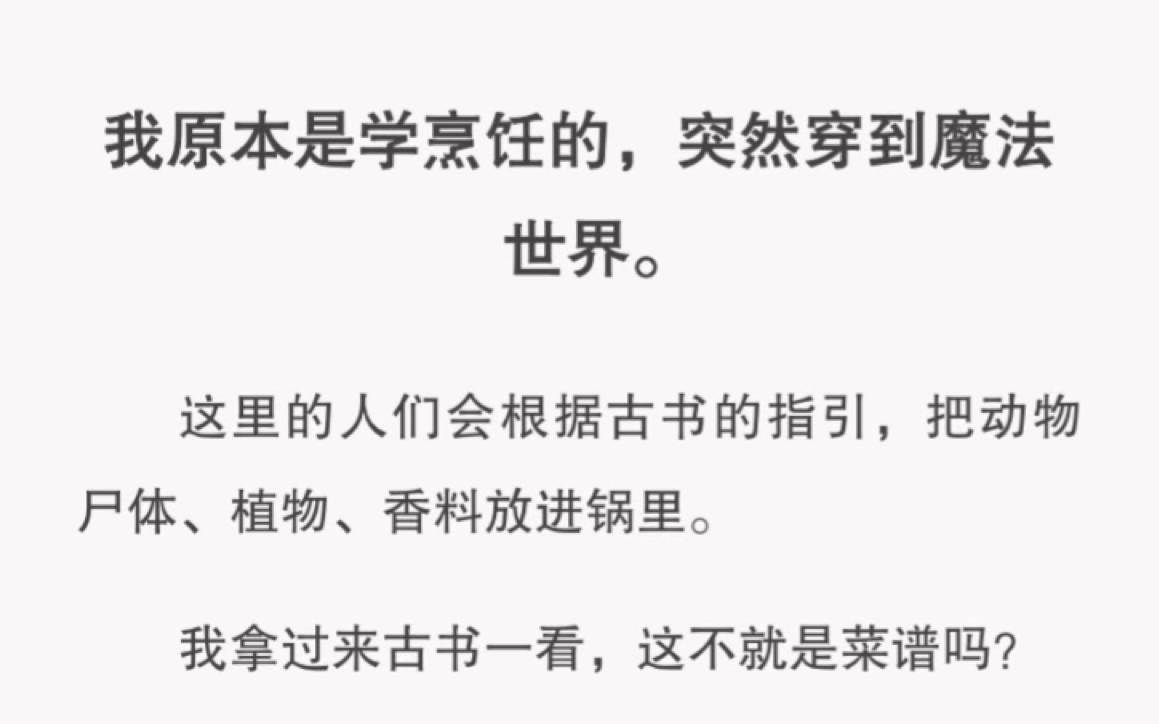 我是学烹饪的,却穿越进了魔法的世界… 短篇小说《顶级的菜谱》哔哩哔哩bilibili