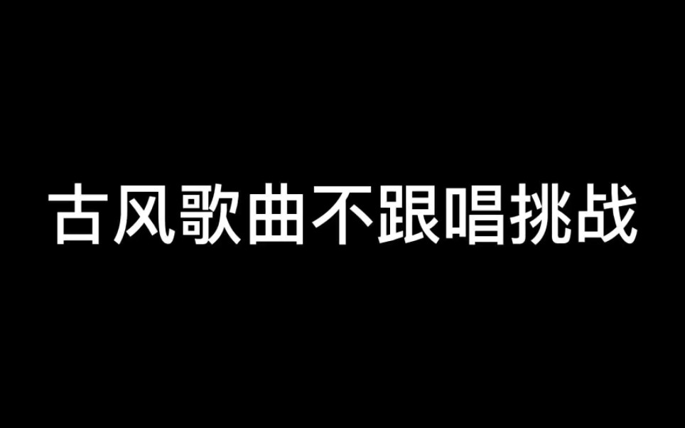 [图]【古风歌曲不跟唱挑战】你能坚持到第几首?