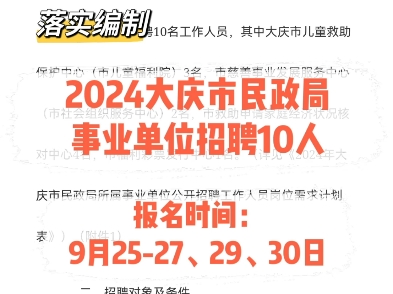 落实编制!2024大庆市民政局事业单位招聘10人.报名时间:9月2527、29、30日哔哩哔哩bilibili