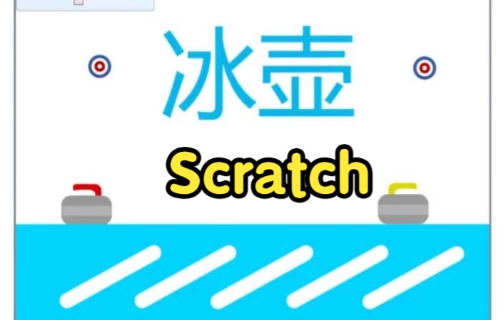 [图]scratch少儿编程，游戏《冰壶比赛》