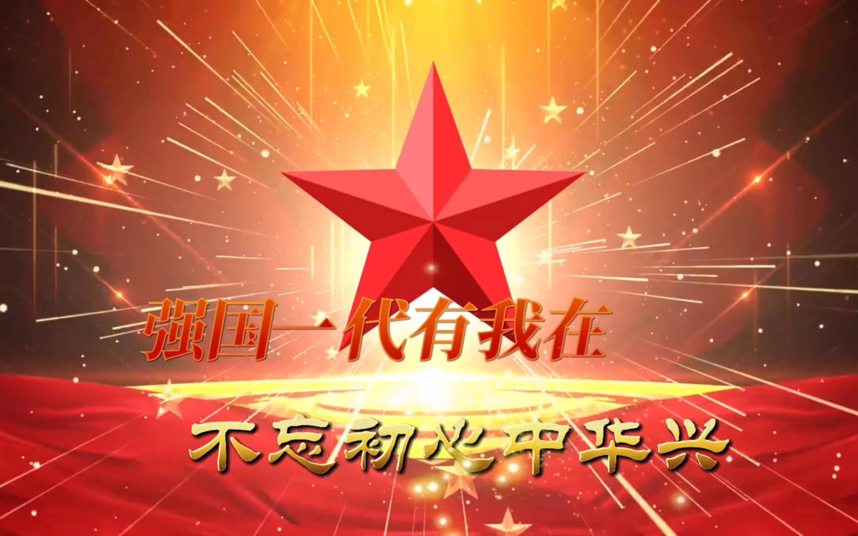 《强国一代有我在,不忘初心中华兴》丨四川大学"八秒正能量"短片