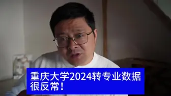 Download Video: 重庆大学2024转专业数据很反常！