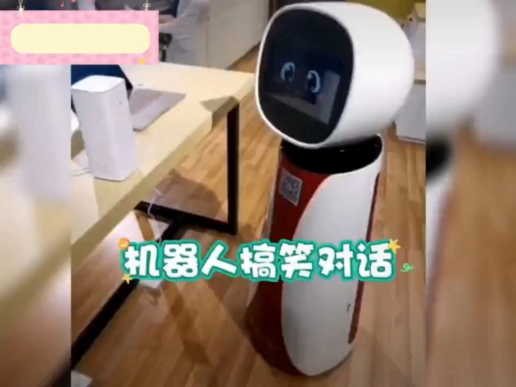 机器人讲话都这么搞笑吗