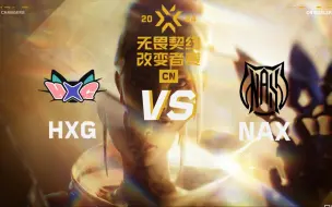 Video herunterladen: 【2024CN改变者赛】9月25日 HXG vs NAX