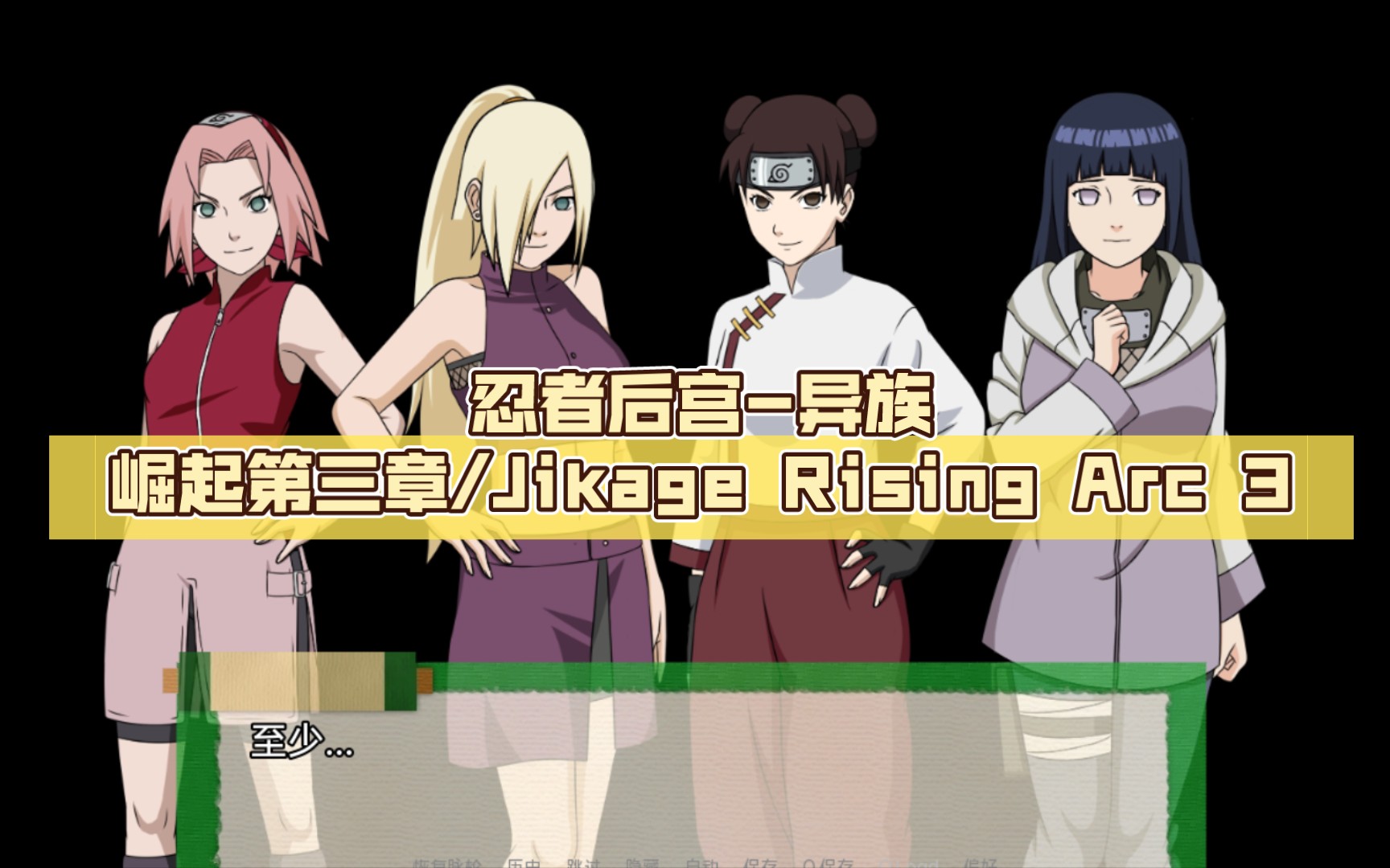 [图]【火影同人/汉化/更新】忍者后宫-异族崛起第三章/Jikage Rising Arc 3[Ver 2.08c]【PC+安卓/1.91G】