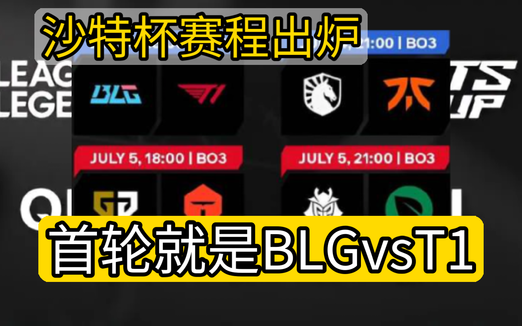 沙特杯赛程出炉,首轮就是BLGvsT1! lpl3电子竞技热门视频