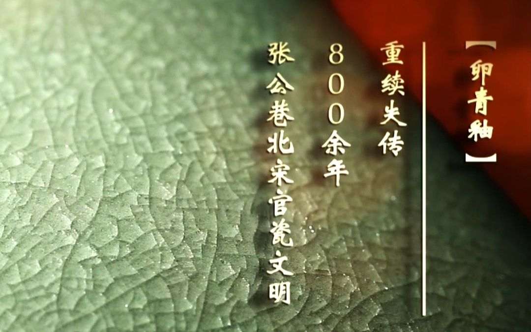 除了天青釉,在2006年将张公巷卵青釉复原而出,2010年创新研制出白胎瓷玉青釉,2015年研究出了廷怀窑活态瓷,寻找汝瓷未来的方向就是李廷怀的陶瓷...