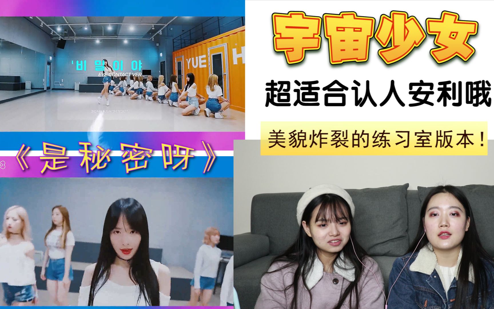 【宇宙少女】《是秘密呀》练习室版 reaction,神仙美貌,超适合认人