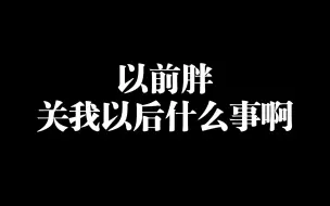 【减肥】以前胖关我以后什么事啊。