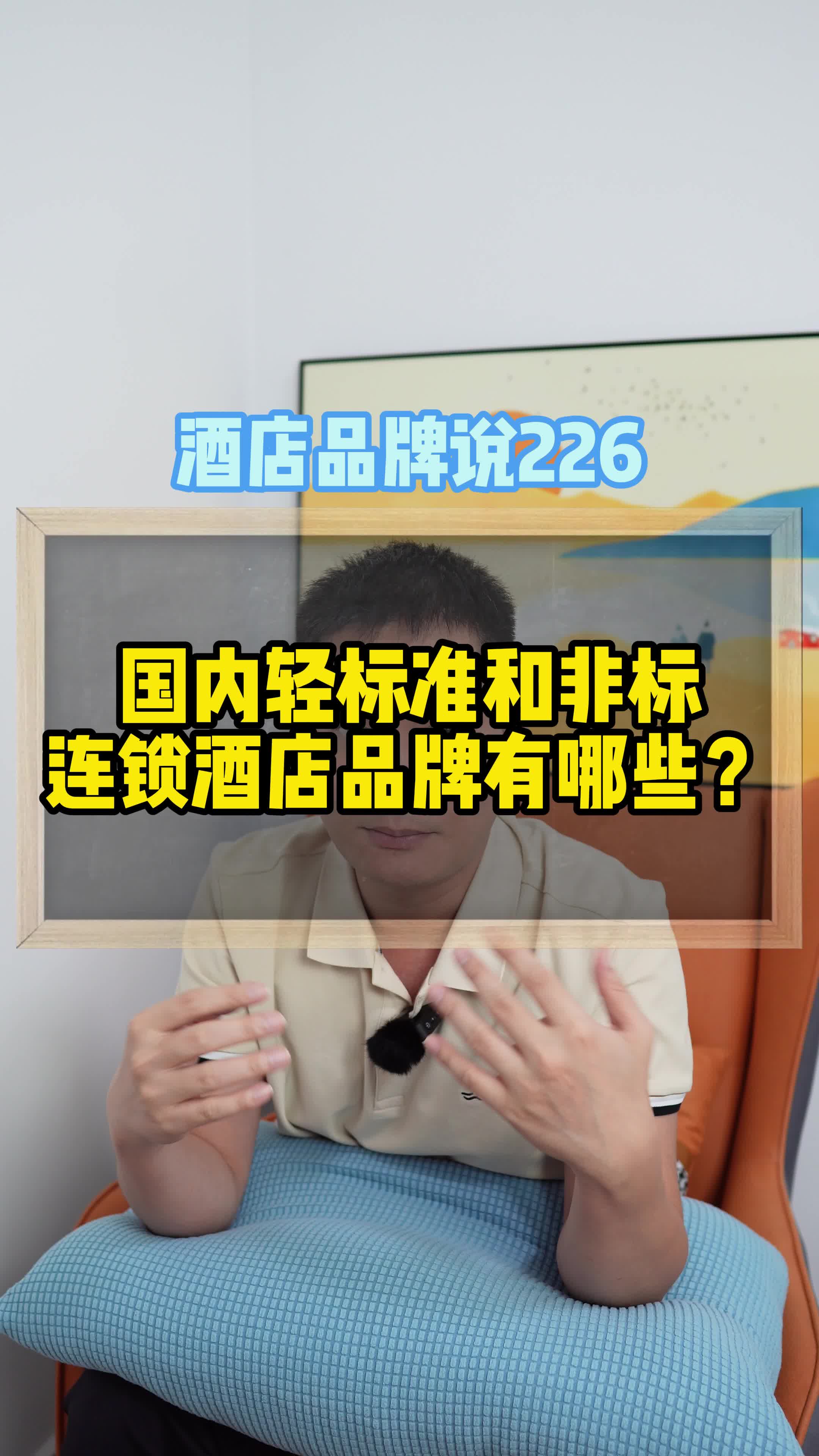 国内轻标准和非标,连锁酒店品牌有哪些?一条视频帮你全部讲清楚哔哩哔哩bilibili