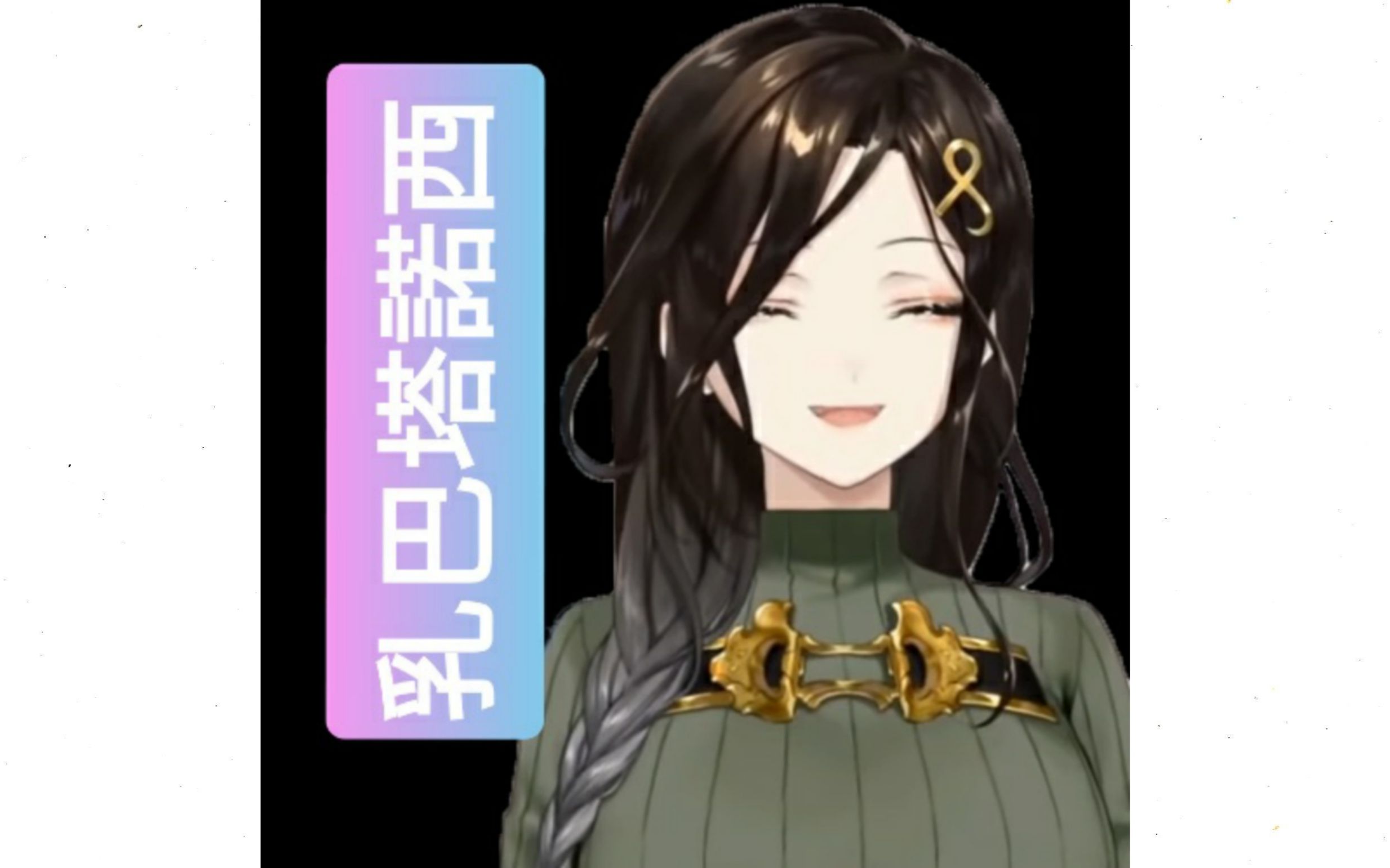 【剪辑熟肉】对不起迟到了呢~【健屋花那x白雪巴/crossick】