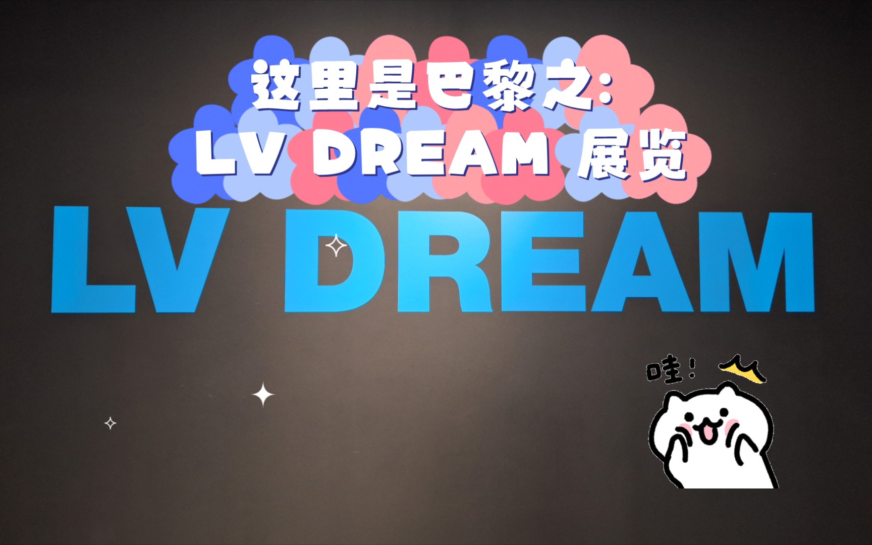 [图]这里是巴黎之: LV DREAM 展览💰💰💰