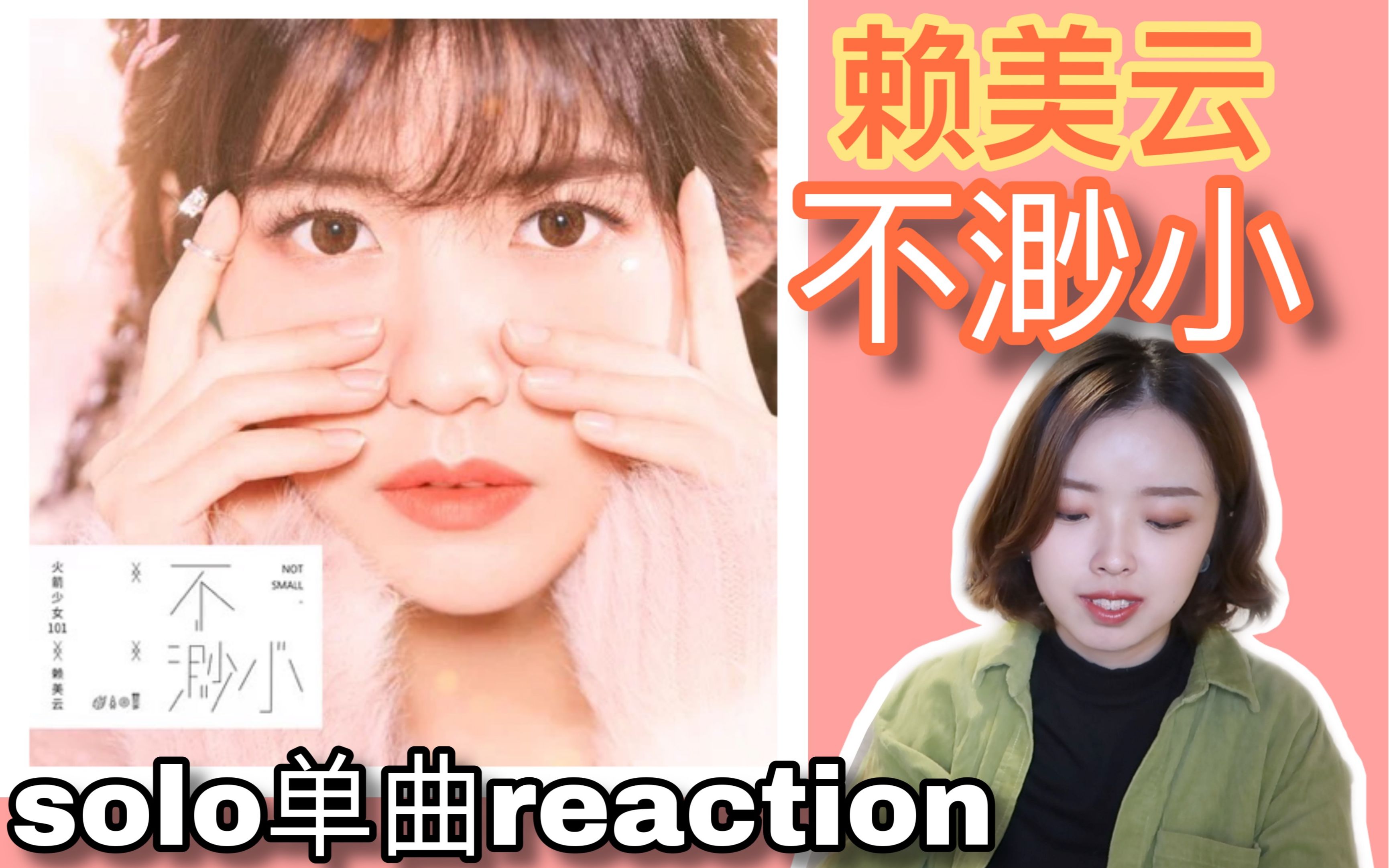 [图]【火娃reaction】御姐音的魅力| 深沉厚重又温暖 | 赖美云《不渺小》单曲欣赏