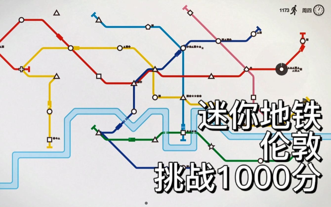 【迷你地铁】伦敦-1000分挑战