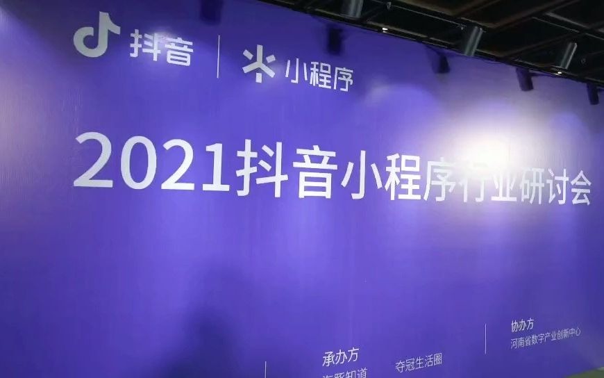 2021年抖音小程序行业研讨会哔哩哔哩bilibili