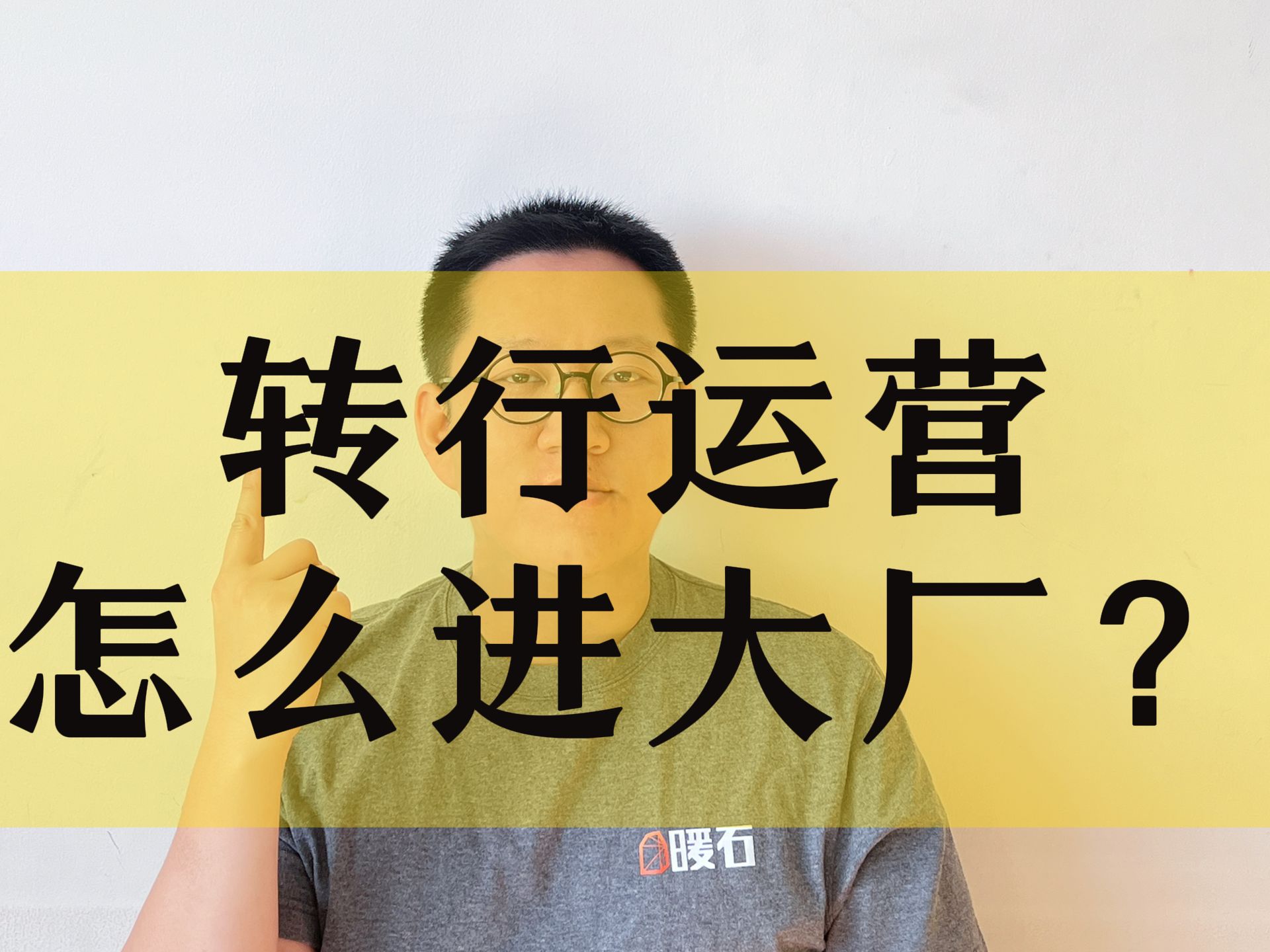 0基础小白转行运营,怎么进大厂?互联网大厂到底需要什么样的人哔哩哔哩bilibili