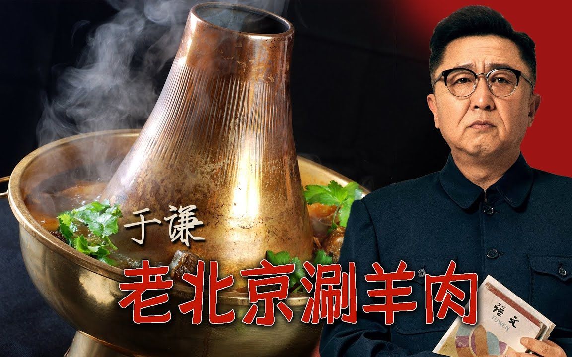 [图]196-于谦聊美食：老北京涮羊肉，郭德纲于谦相声聊天助眠系列