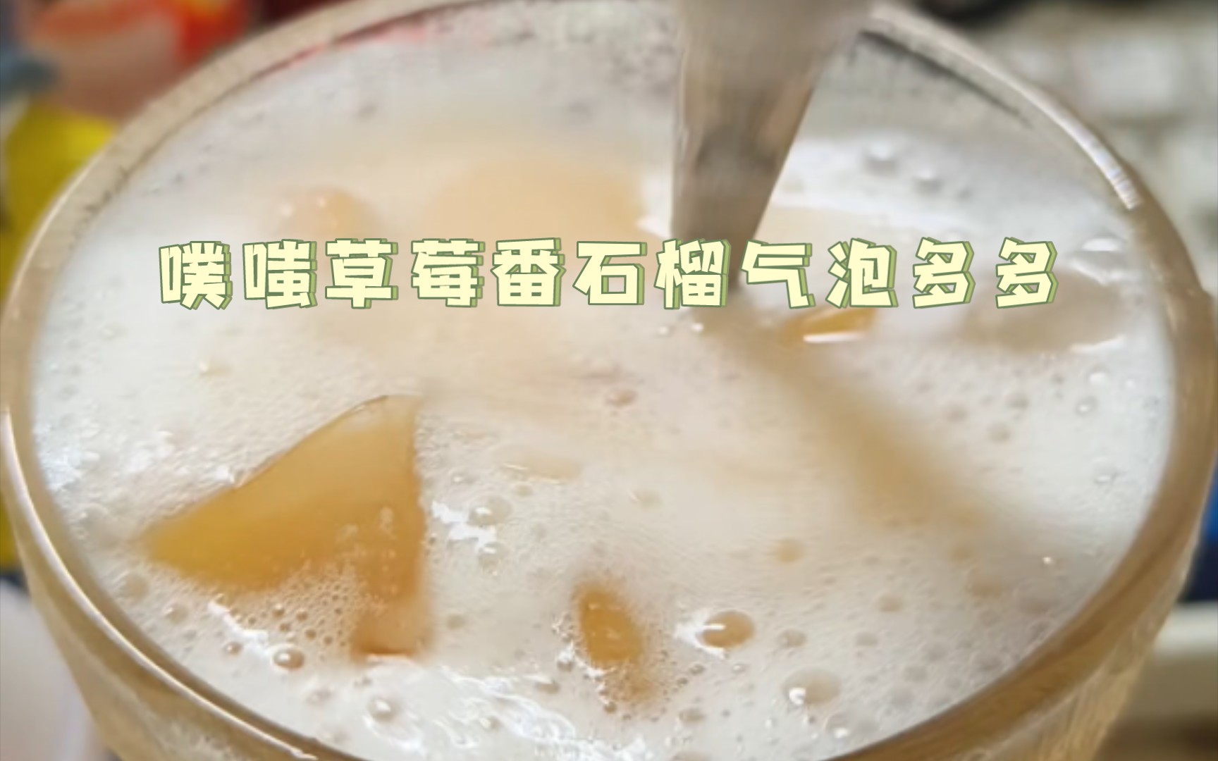 [图]【社畜食堂12】噗呲草莓番石榴气泡多多——益力多的蛋白质和柠檬遇到一起会变质凝结，但是不影响风味