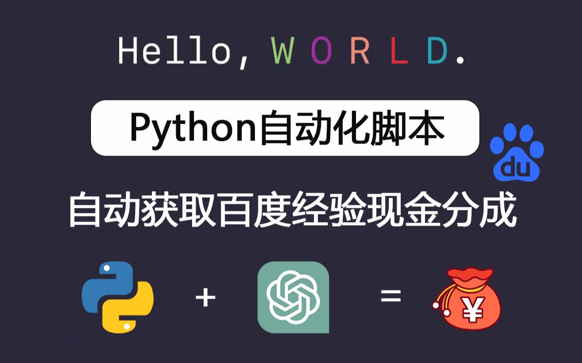 Python自动化脚本,利用ChatGPT自动获取百度经验现金分成哔哩哔哩bilibili