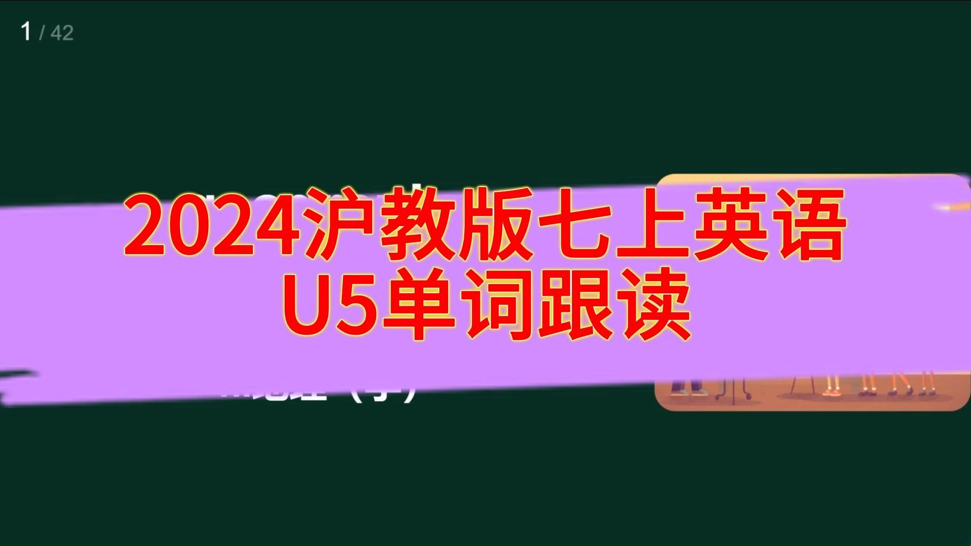 2024沪教牛津版七上英语U5单词跟读