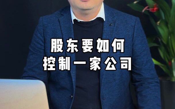 股东如何控制一家公司哔哩哔哩bilibili