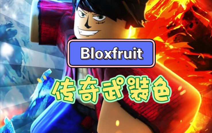 [图]roblox bloxfruit 海贼王bf传奇武装色商人刷新地点