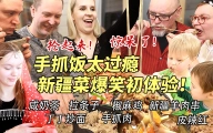 芬兰家人被新疆拉条子惊艳到汤喝光！为了羊肉串疯狂抢起来！新疆服饰初体验美到语无伦次！咸甜奶茶大战！