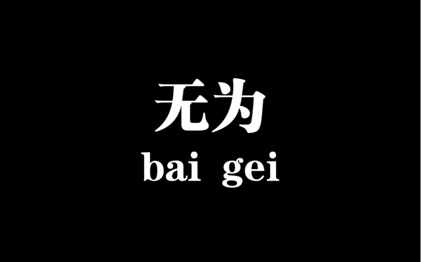 【星星之火】顺其自然,人为就会产生业力,顺应事物本来的样子不拒绝不加以限制,顺应生命自然的律动.Go with the flow哔哩哔哩bilibili