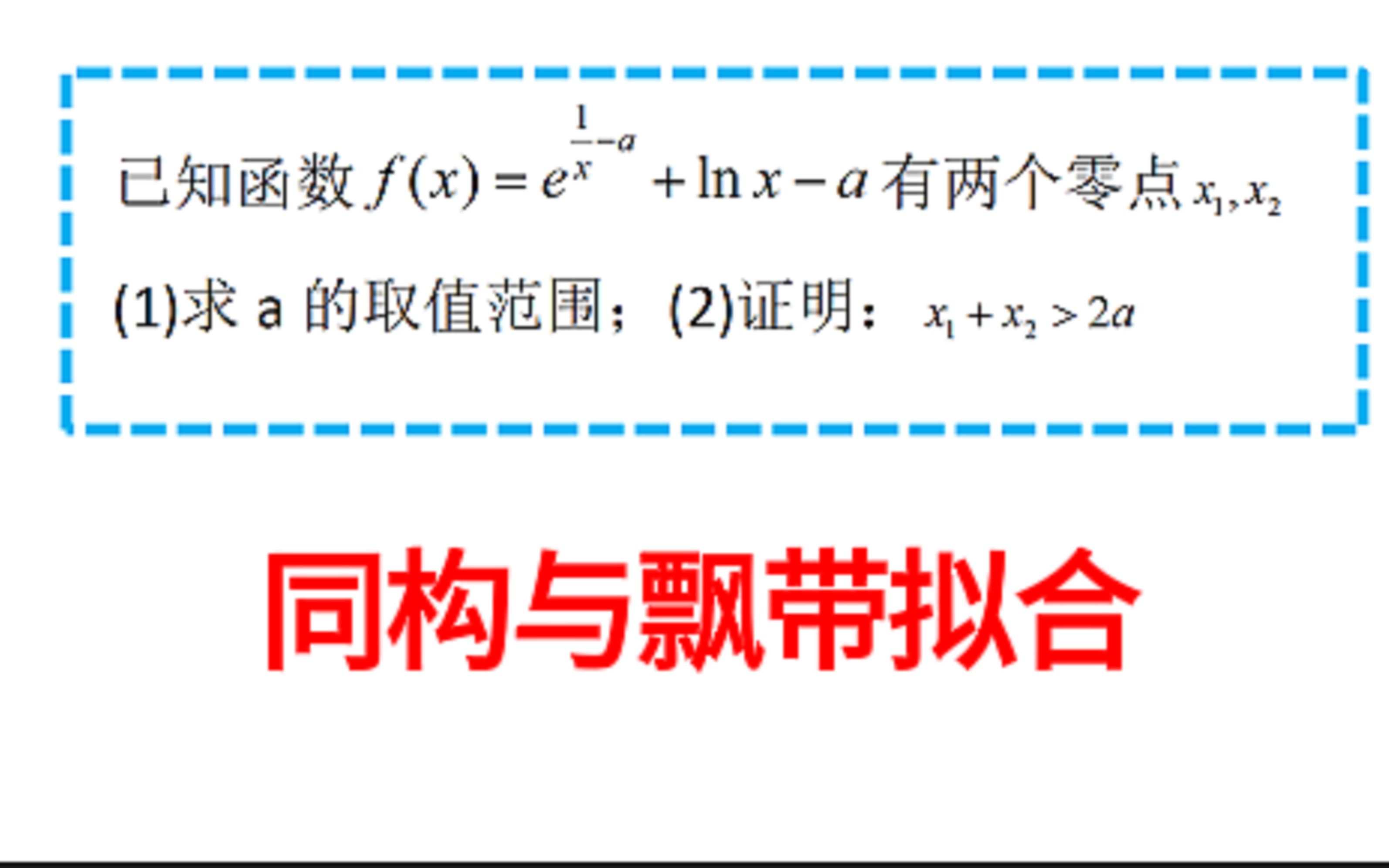 湖南金太阳导数压轴,朗博同构与飘带拟合,从天而降的技巧!哔哩哔哩bilibili