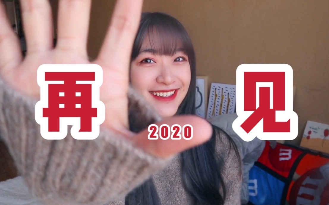 再见2020!哔哩哔哩bilibili