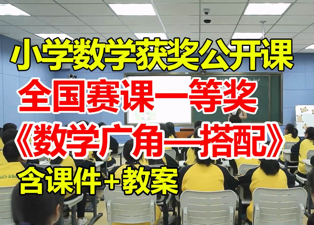 数学广角——搭配002【小学数学优质课】【全国大赛一等奖】【有配套课件教案】哔哩哔哩bilibili