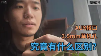 Descargar video: 音频百科：AUX和3.5mm接口有什么区别？