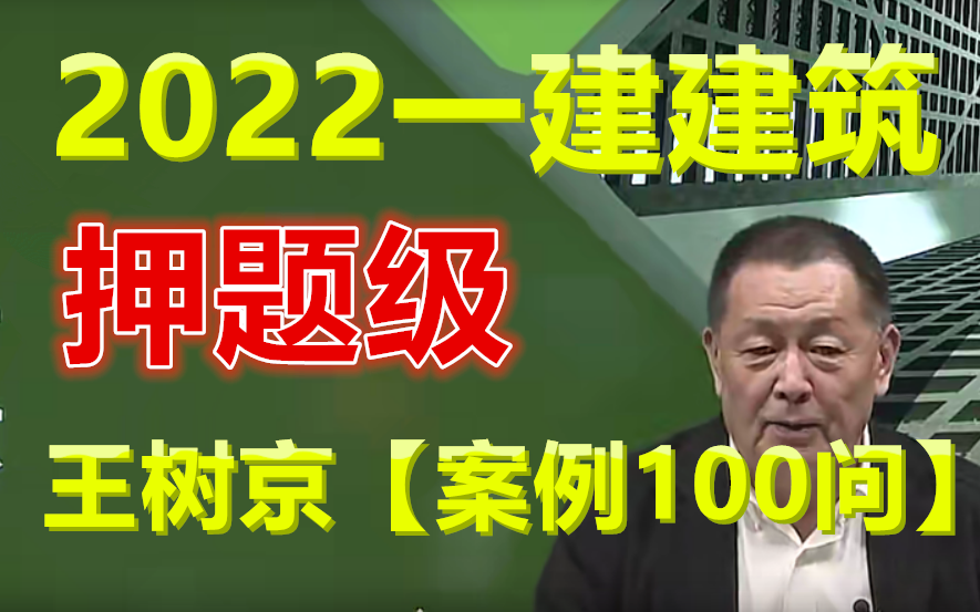 [图]【案例100问】2022一建建筑--王树京-案例必背100问-（有讲义）