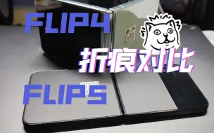 Télécharger la video: 全新Galaxy Z Flip5与使用一年的Flip4折痕对比