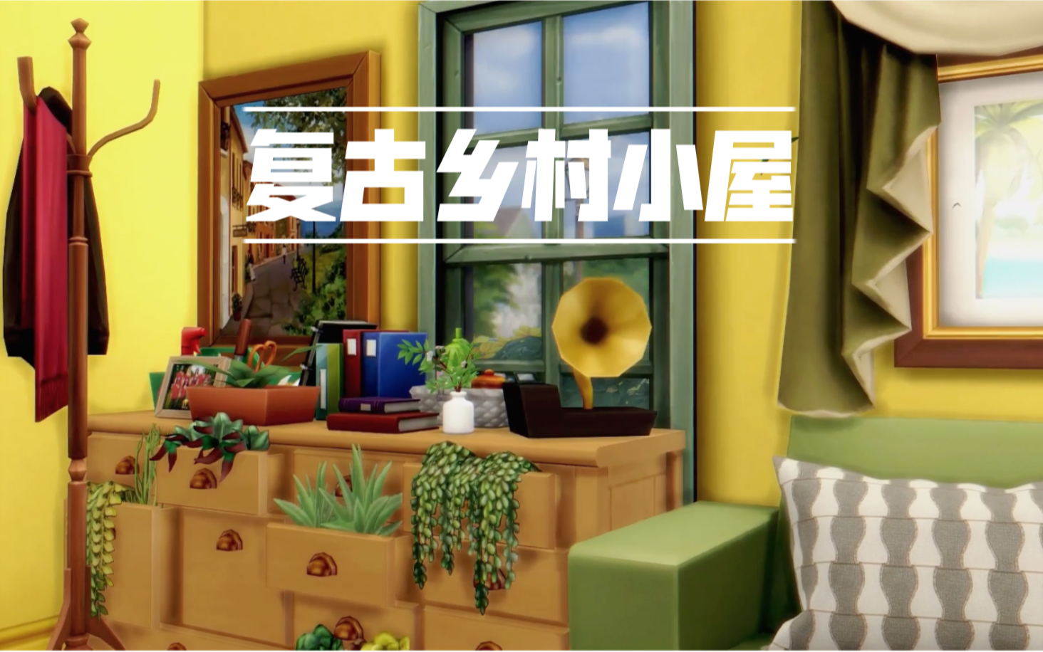 【模拟人生4】复古乡村小屋速建哔哩哔哩bilibili模拟人生