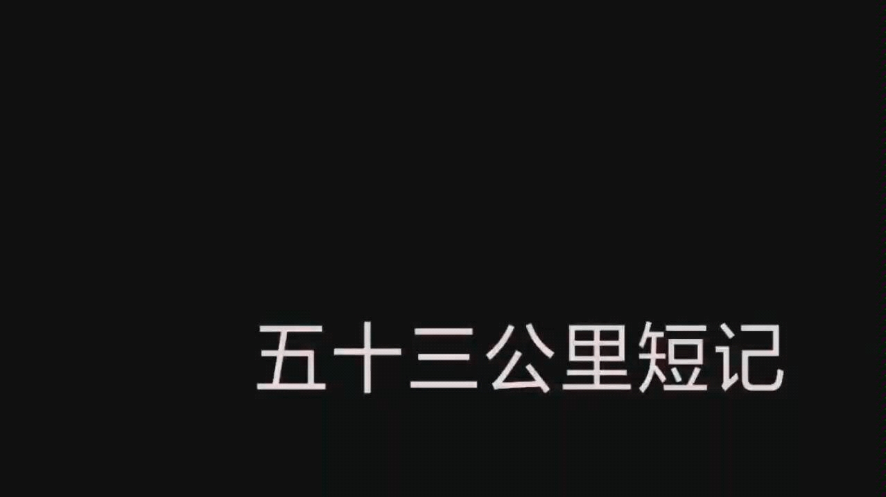 2020届漳州正兴高辅十班五十三公里前记哔哩哔哩bilibili