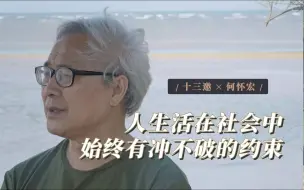 Tải video: 存在主义过分强调个人意志，难以为年轻人提供持久力量｜十三邀x何怀宏