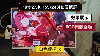 Download Video: 枪神同款！18寸2.5K 155/240Hz白色便携显示屏效果展示 广色域支持HDR 多版本适配电脑、游戏本、NS/PS5游戏机等 办公娱乐副屏扩展屏