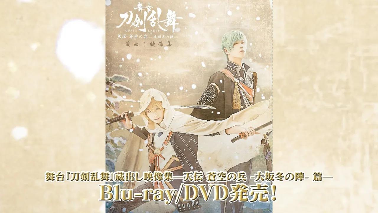 舞台『刀剣乱舞』蔵出し映像集—天伝蒼空の兵-大坂冬の陣- 篇—Blu-ray