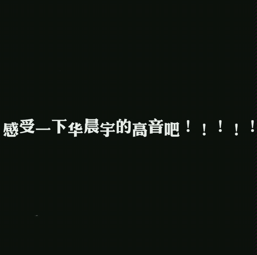 【华晨宇】他的高音我是真的真的真的服啊!!!!!!!!哔哩哔哩bilibili