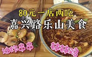 Video herunterladen: 到了乐山别去张公桥，到乐山嘉兴路美食街一个店80块品尝2大本地美食，钵钵鸡，油炸串串让你大呼过瘾