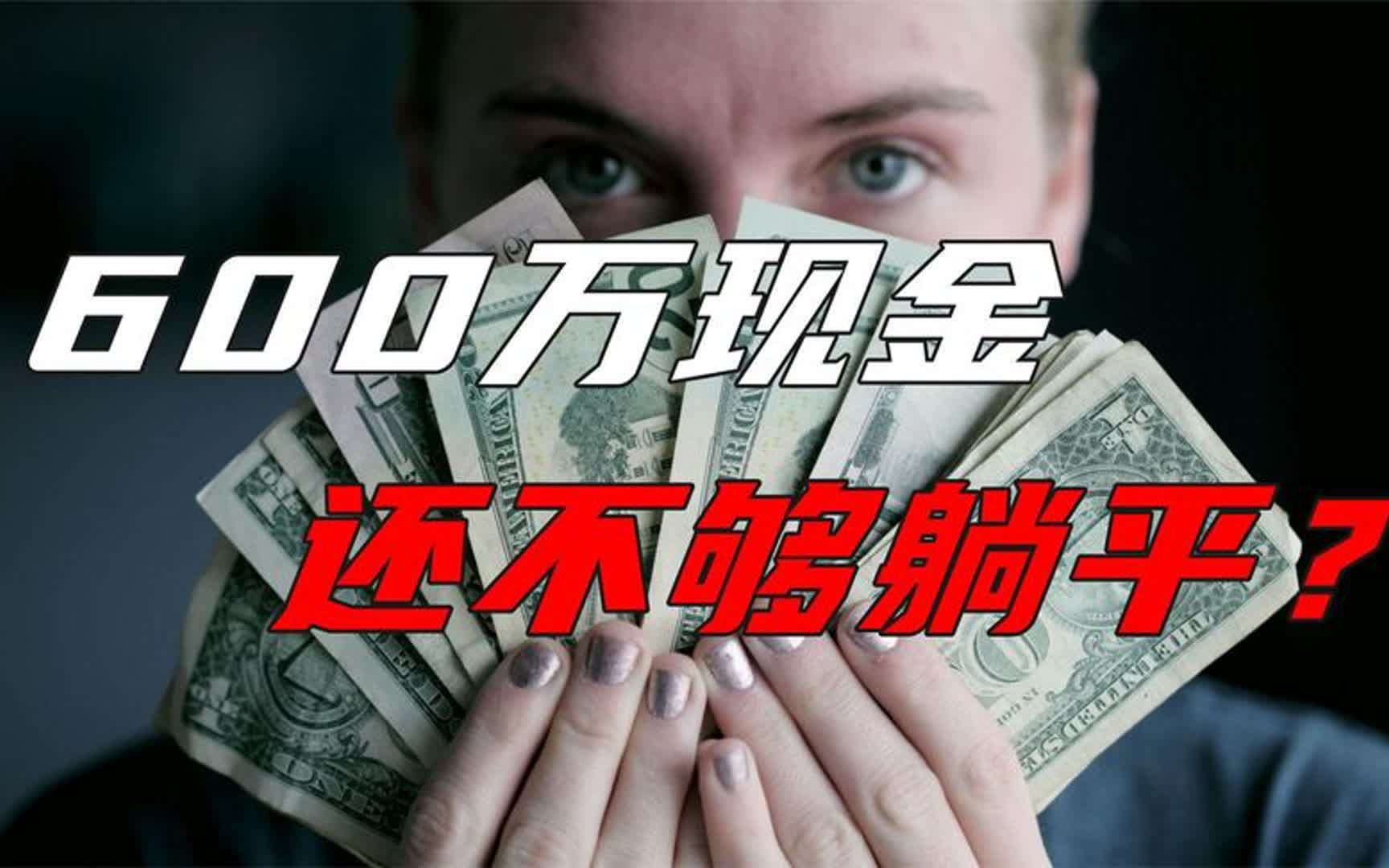 有600万现金,够不够辞职躺平?