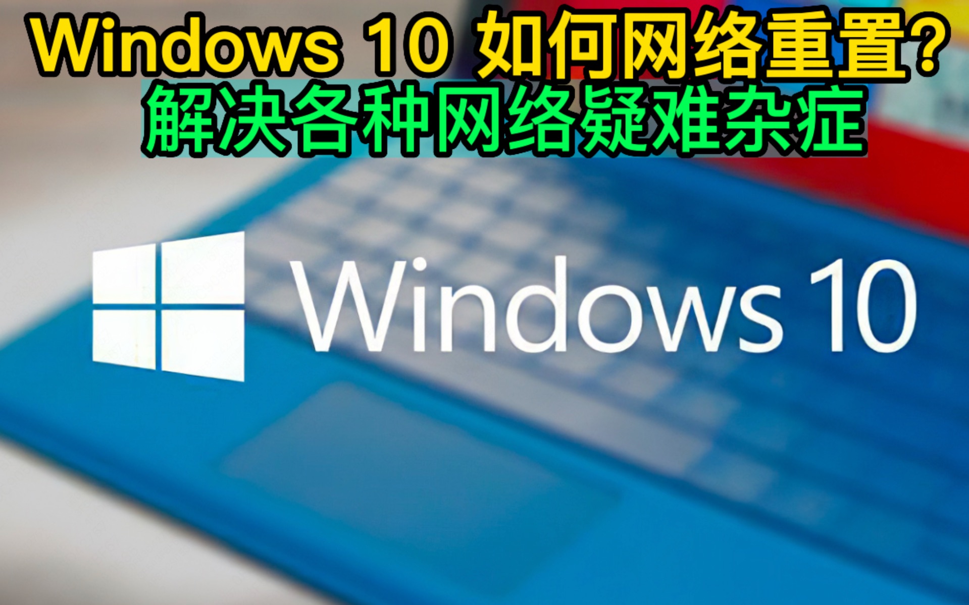 Windows 10 如何网络重置?解决各种网络疑难杂症哔哩哔哩bilibili